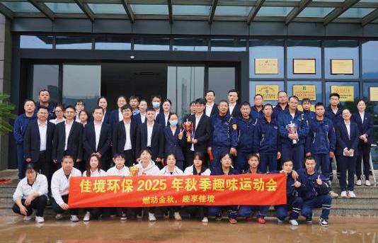 【燃動金秋，趣享佳境】佳境環保秋季趣味運動會圓滿收官！！